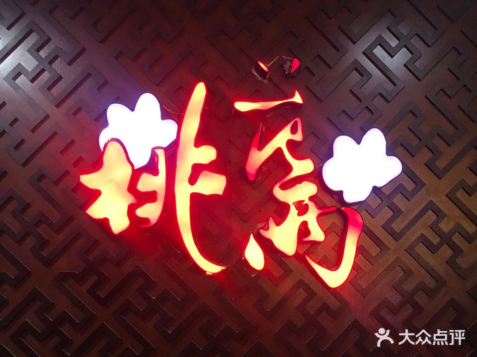 桃花雨足疗馆