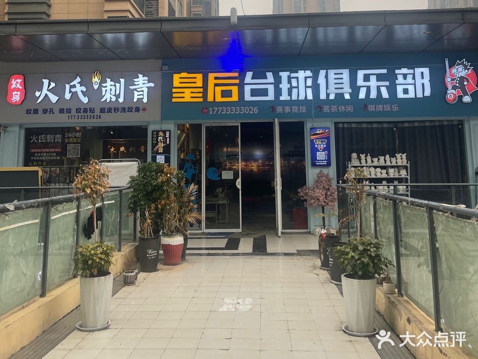 皇后臺球俱樂(lè )部(萬(wàn)達店)