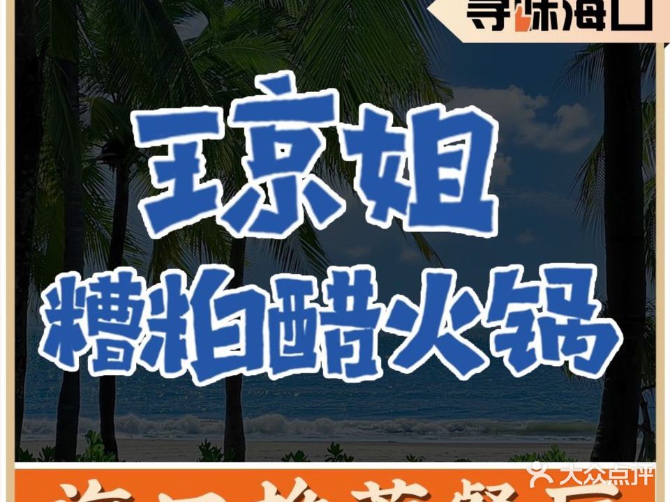 琼姐糟粕醋火锅·文昌椰子鸡·海鲜火锅(海秀东路店)