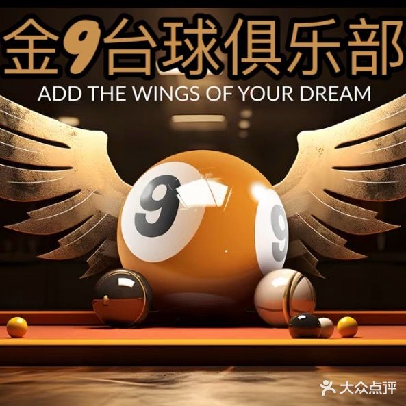 金九台球俱乐部