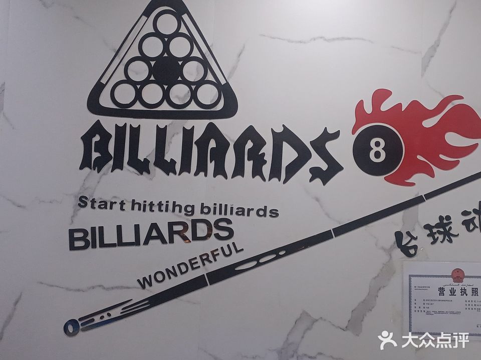 伯爵桌球俱乐部
