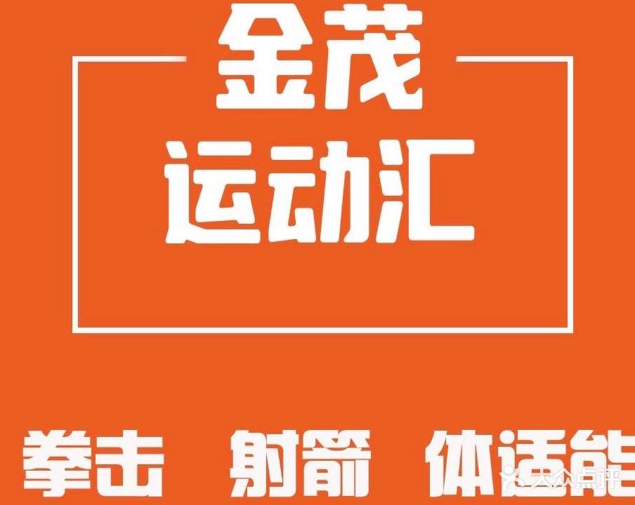 金茂运动汇·拳击·射箭·体适能