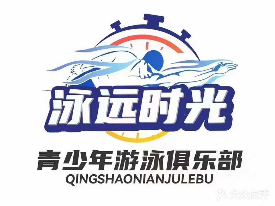 泳远时光游泳馆