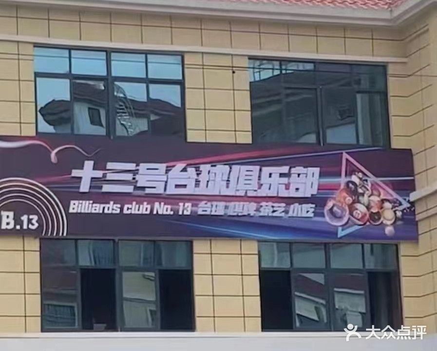 十三号台球俱乐部