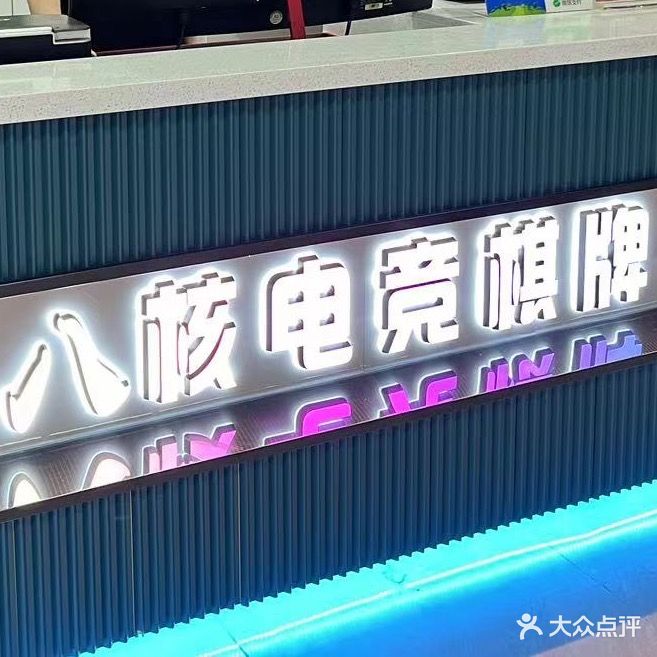 八核网咖(黄庄农贸综合市场店)