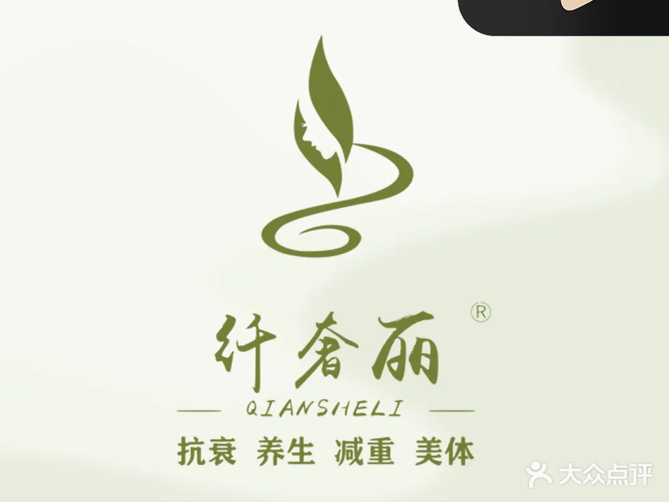 纤奢丽·美容美体(中央首座店)