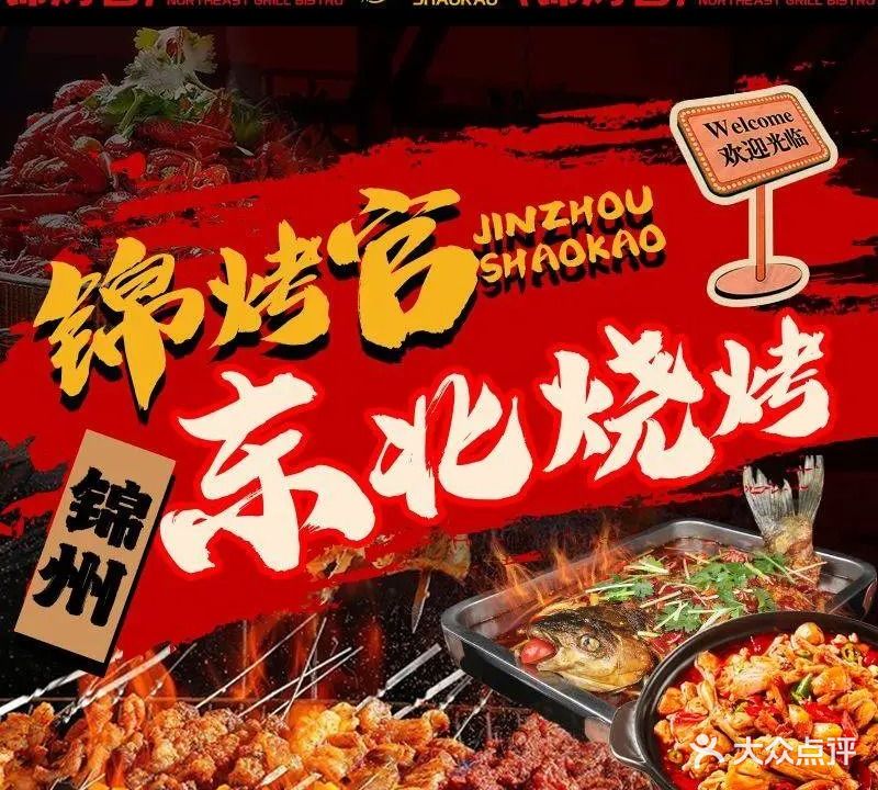 锦烤官·东北烧烤小酒馆