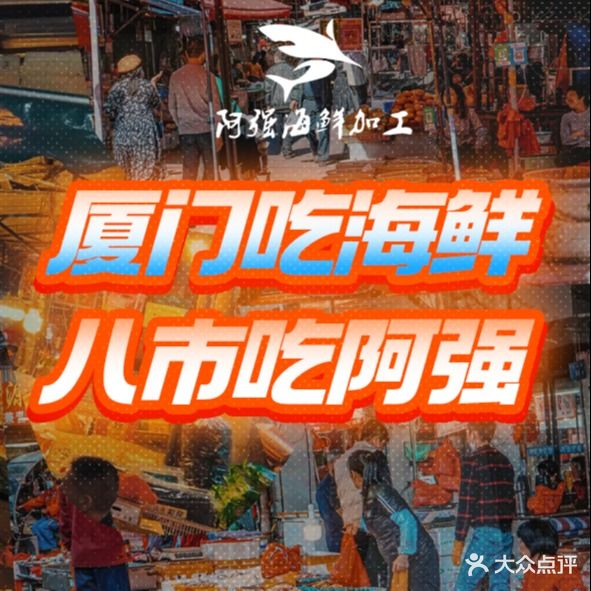 八市阿强海鲜加工·大排档(八市美食店)