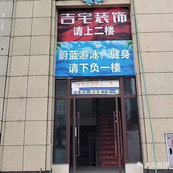 蔚蓝游泳健身