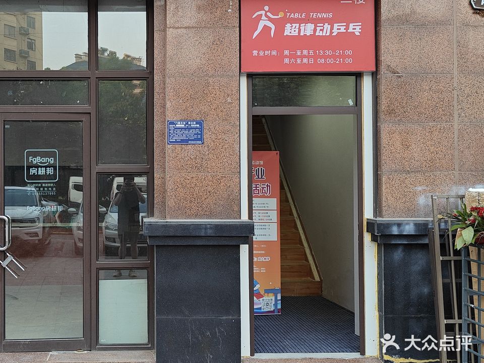 超律动乒乓体能运动馆(禹州华侨城店)