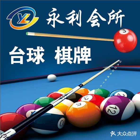 Y·L自助台球棋牌(七街一期店)