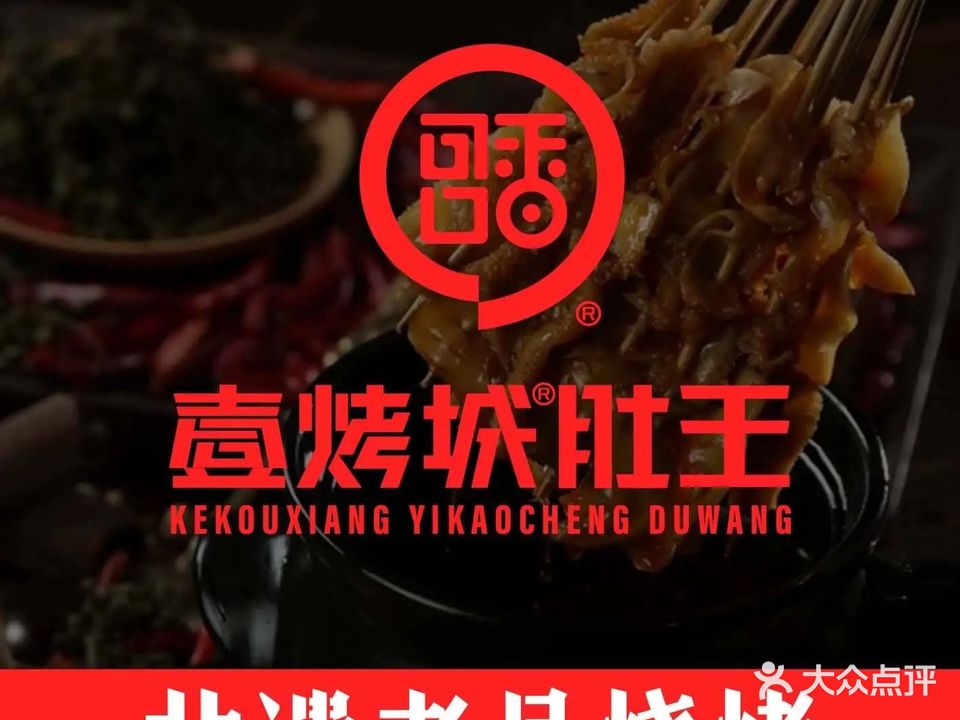 壹烤城肚王(哈尔滨非遗串店)