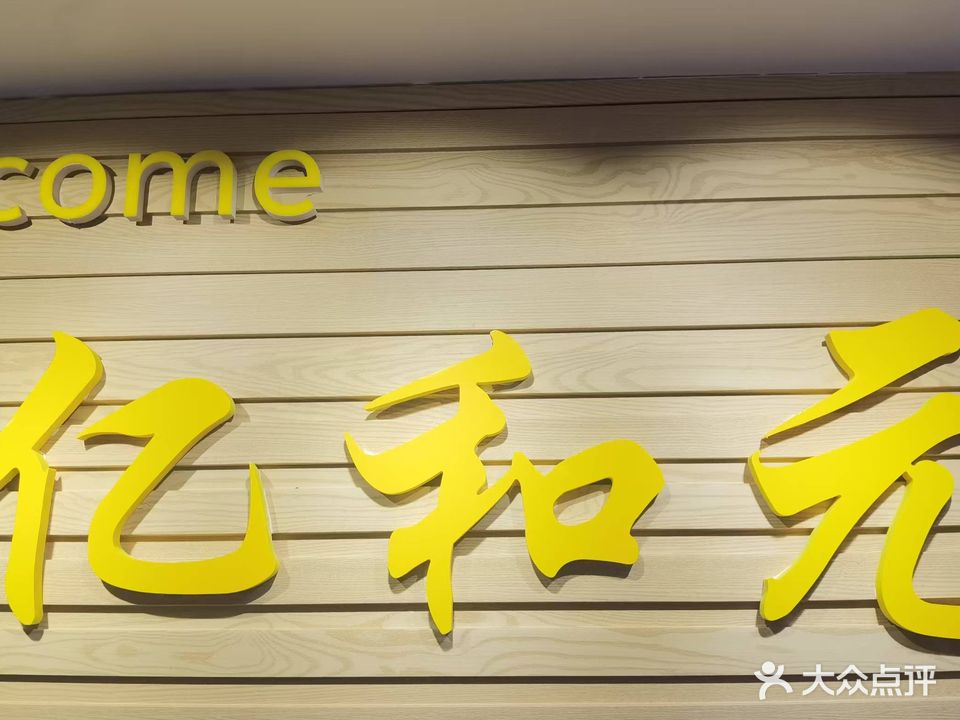 亿和元SPA养生(航洋国际购物中心店)