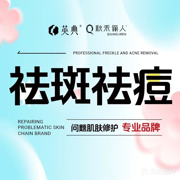 英典祛斑祛痘(江海广场店)
