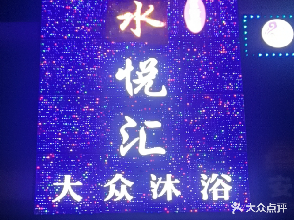 水悦汇足浴洗浴