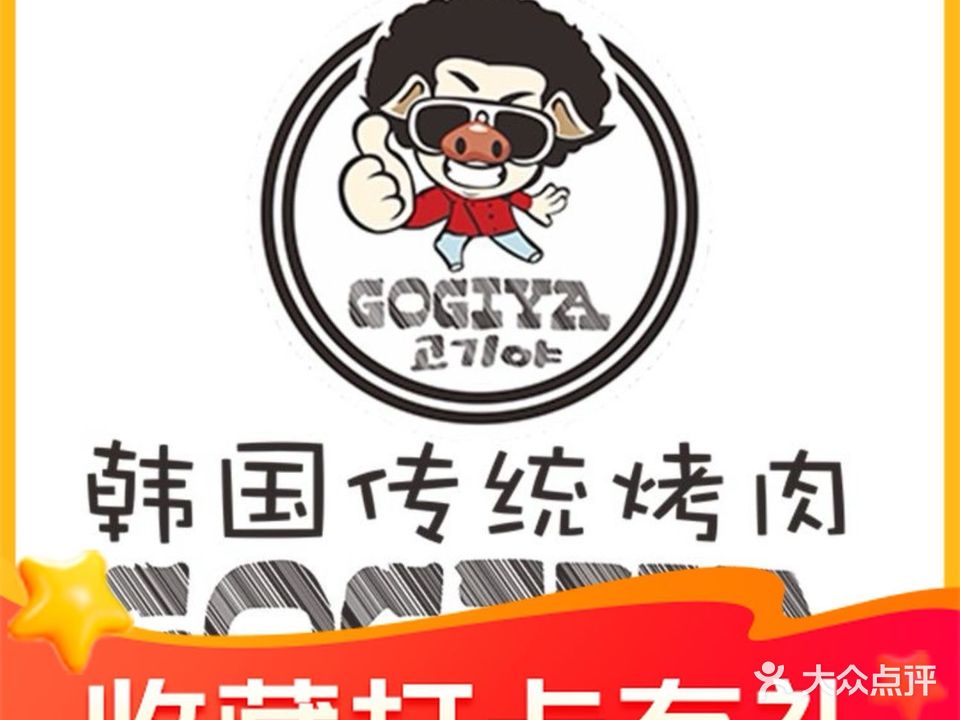 GOGIYA·咕叽吖韩国传统烤肉(富逸城店)