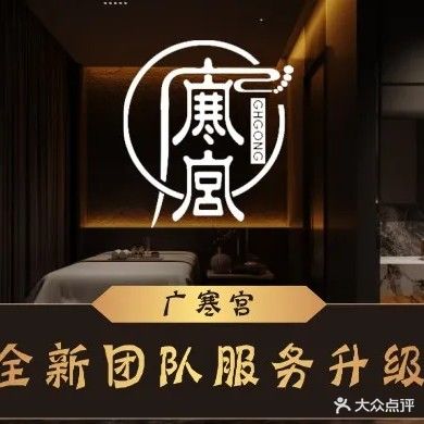 广寒宫影院沐足