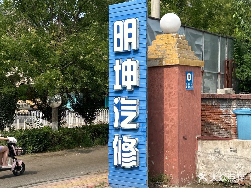 明坤汽修