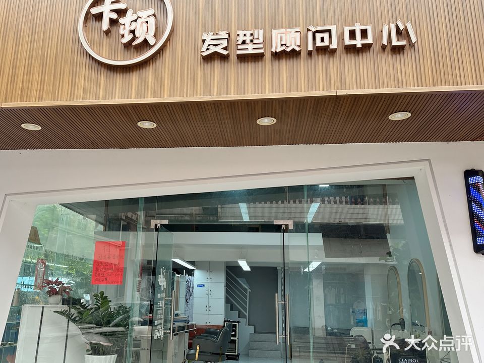 卡顿发型顾问中心