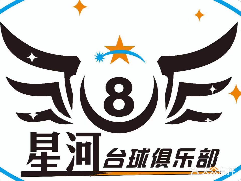 星河台球俱乐部