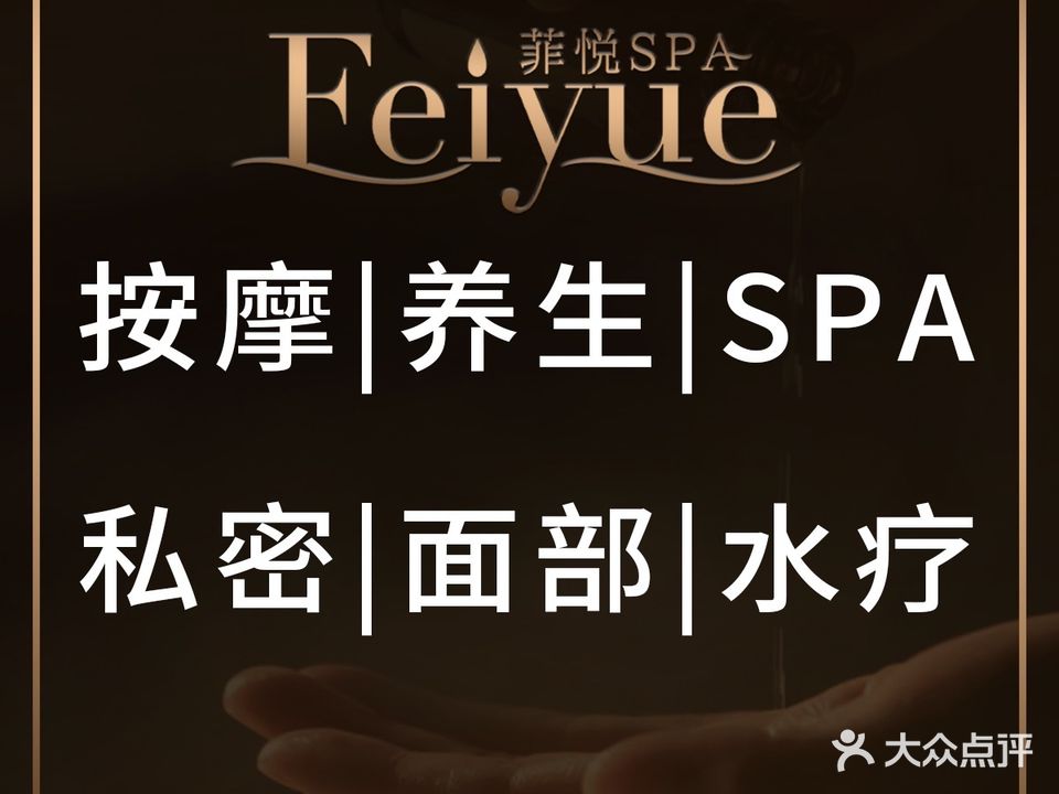 菲悦·之谜SPA