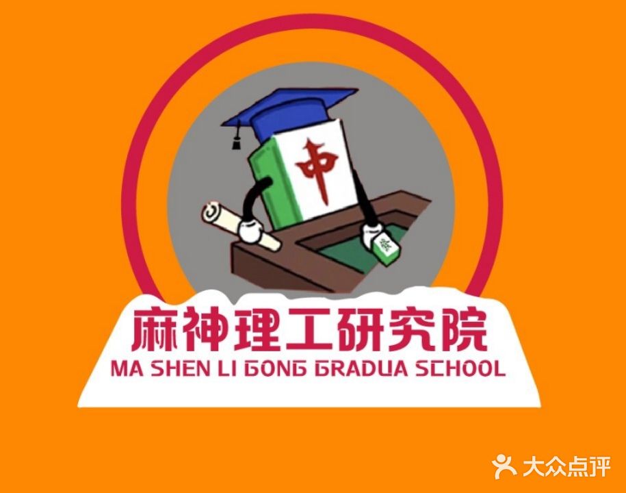 麻神理工研究院