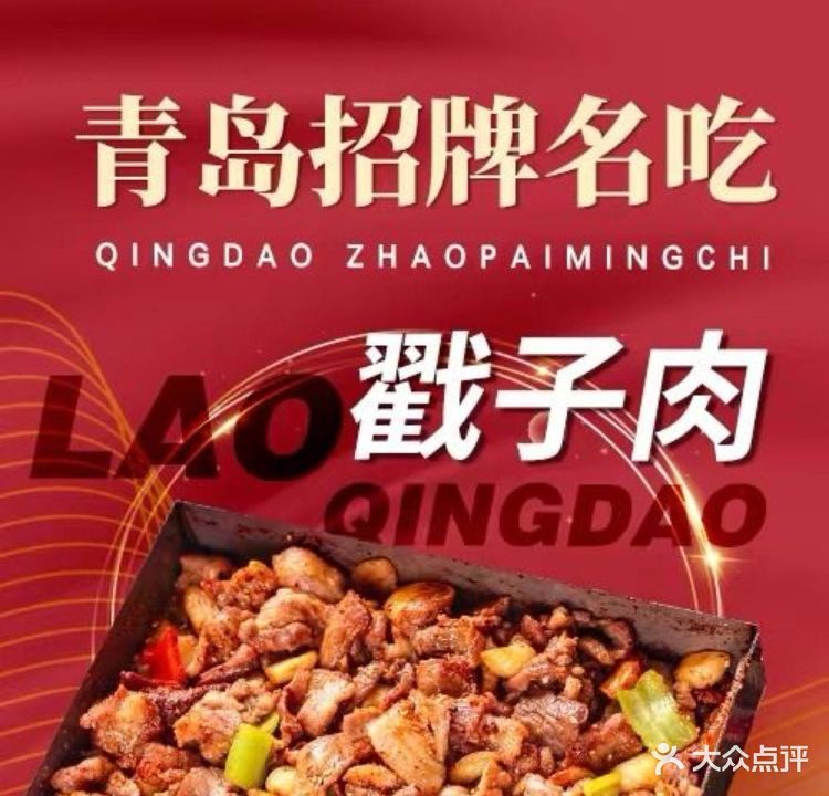老青岛戳子肉·海鲜大排档(万象城店)