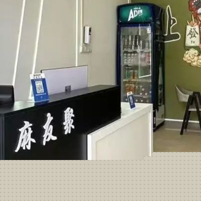 麻友聚自助棋牌室