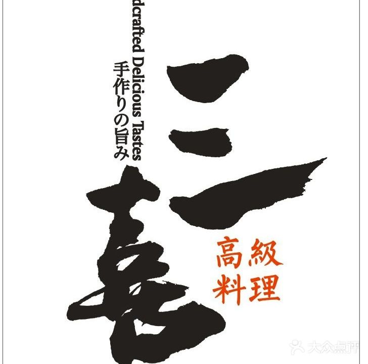 三喜·正本匠心日料(辰溪里店)