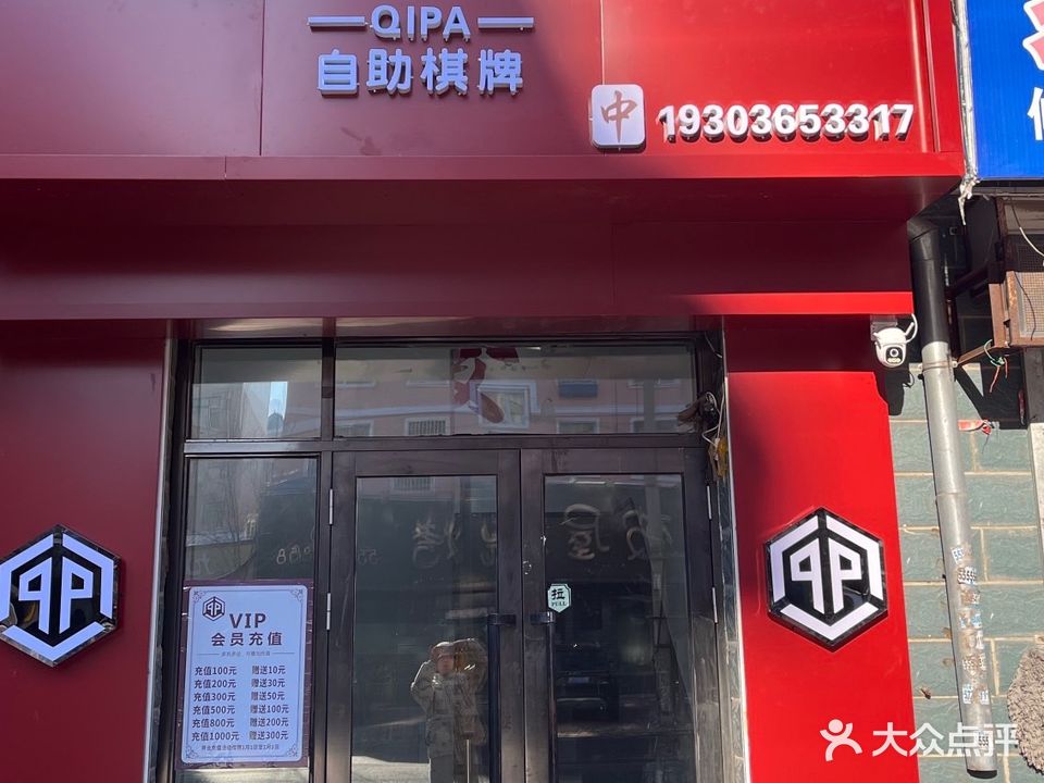 棋葩二十四小时棋牌会所