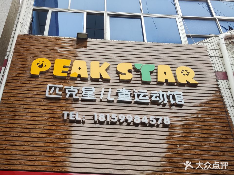 匹克星儿童运动馆