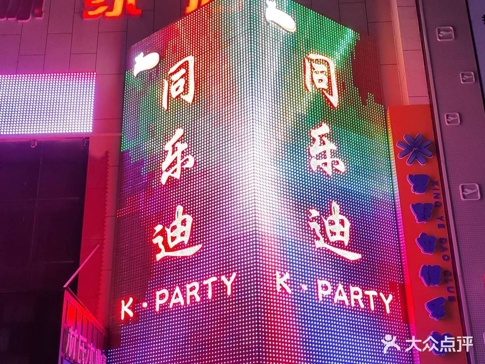 同乐迪派对KTV(隆泰国际店)