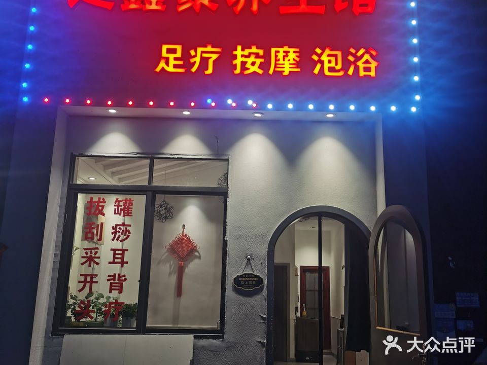 足鑫聚养生管
