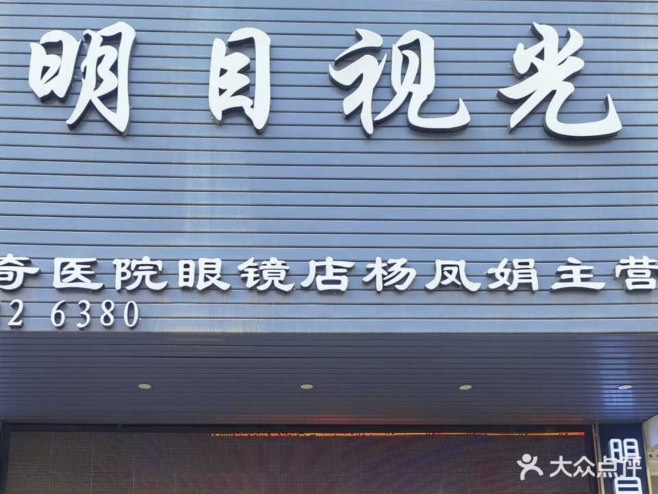 明目视光眼镜(康景居店)