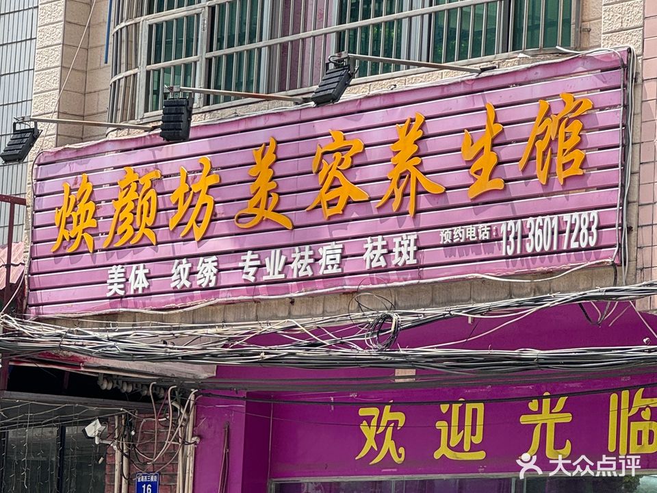 焕颜坊美容养生馆