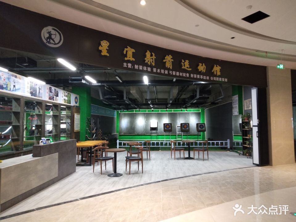 星宜射箭运动馆(体育中心馆店)