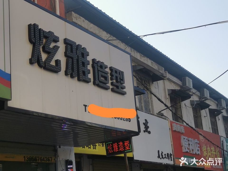 炫雅造型