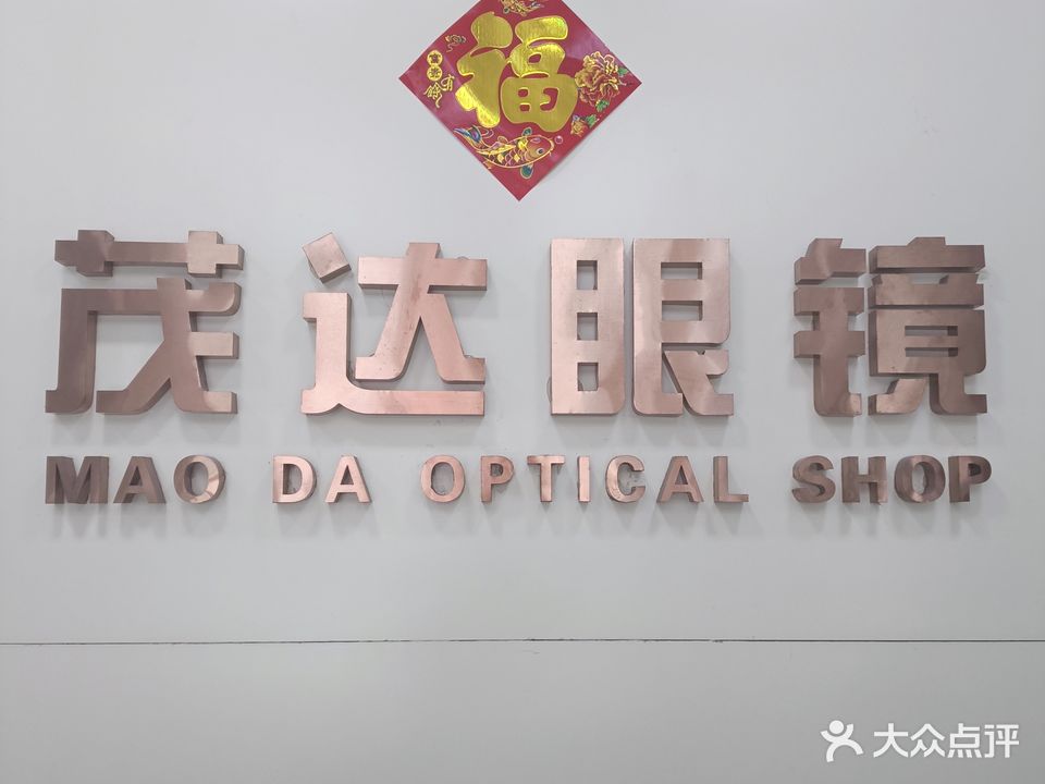 茂达眼镜(八分店)