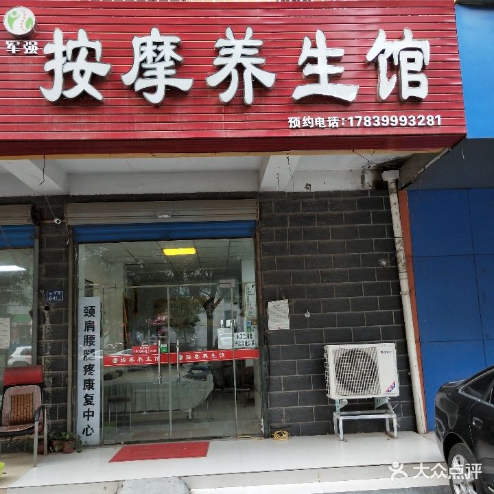 军强按摩养生馆