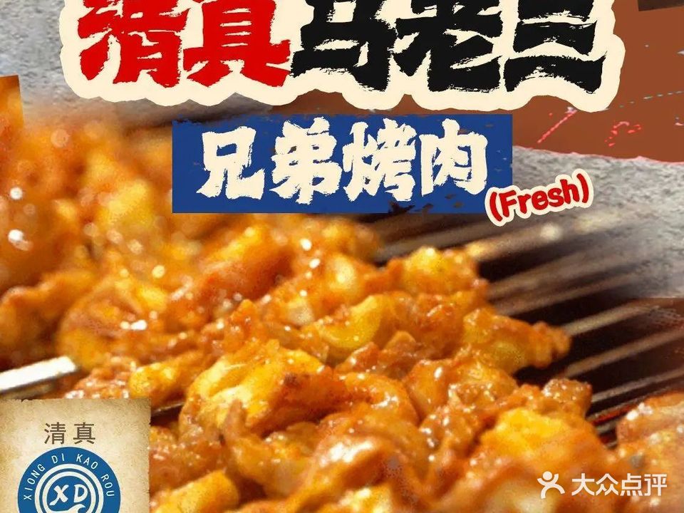 清真马老三·兄弟烤肉(公园南路店)