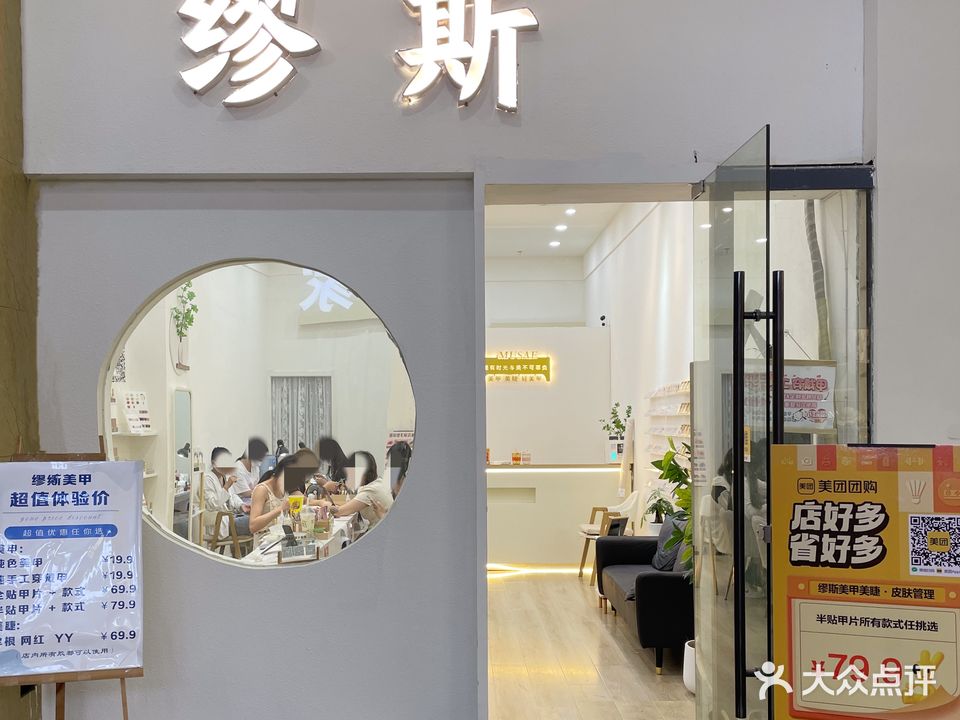 缪斯美甲美睫·皮肤管理(同晖城市广场店)