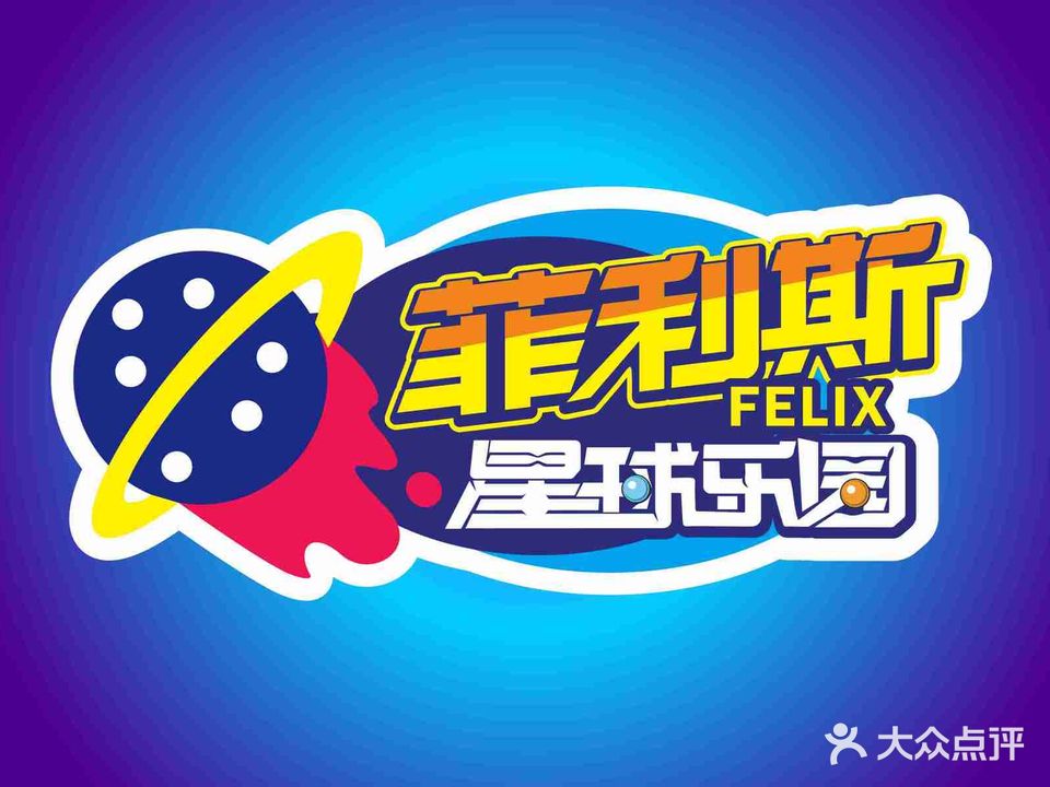 菲利斯星球乐园蹦床公园·游乐场·儿童乐园