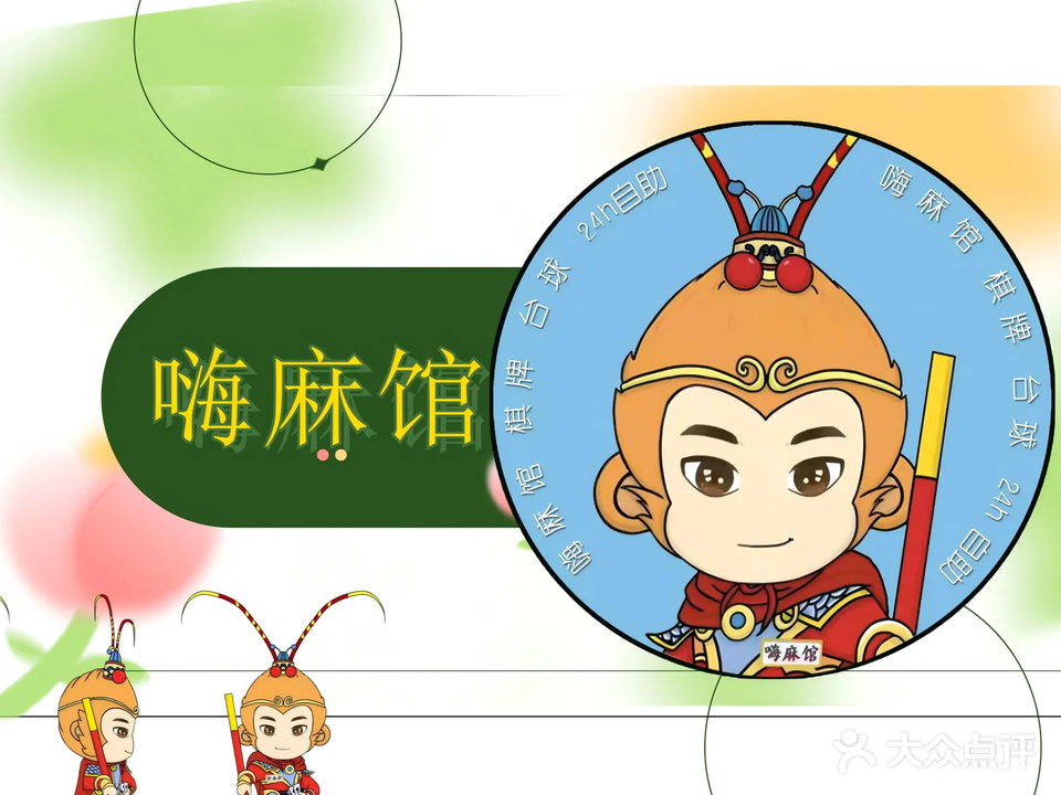 嗨麻馆24h自助棋牌(华庭街姚氏广场店)
