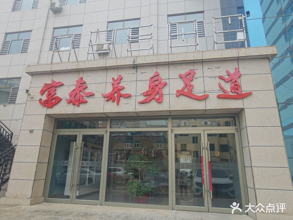 富泰养身足道