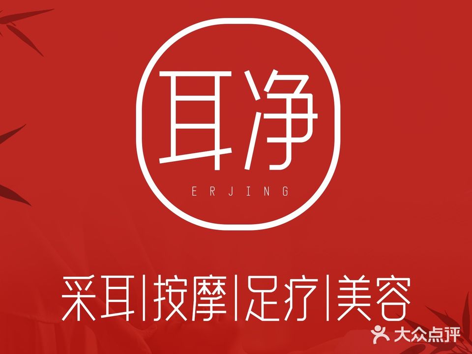 耳净采耳体验馆(星海湾店)