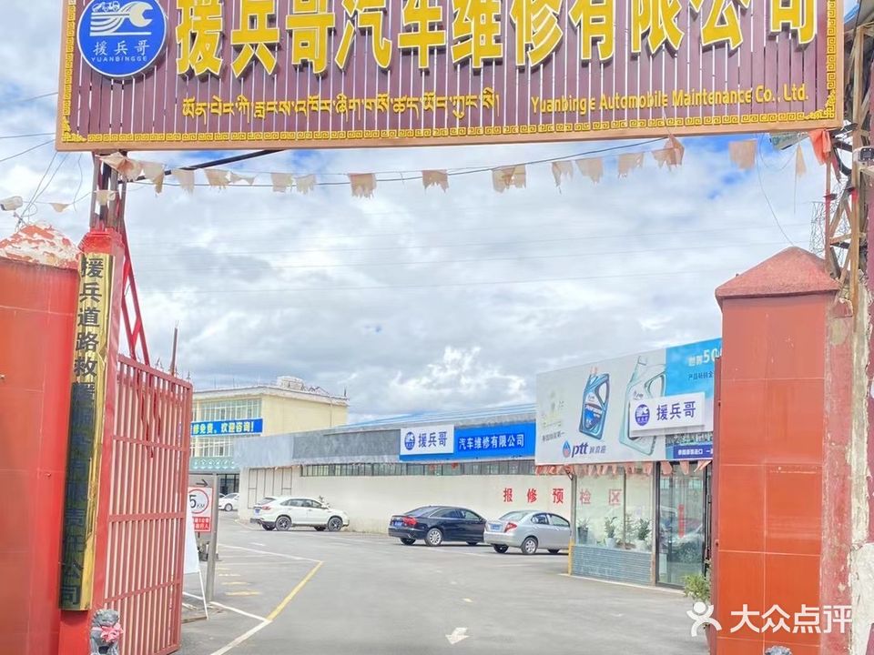 援兵哥汽车维修有限公司