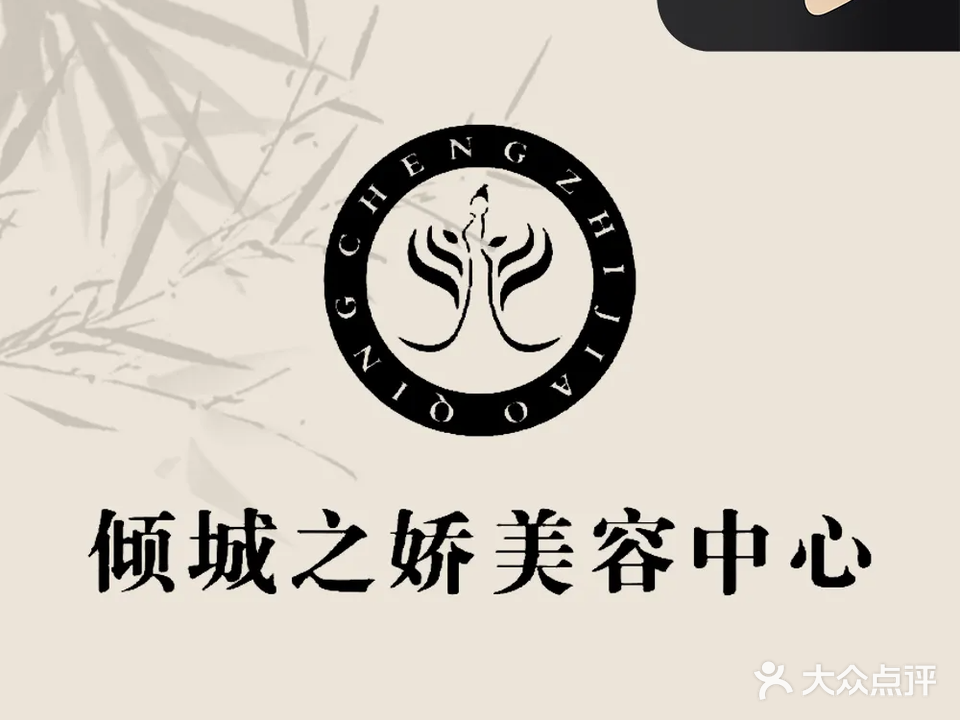 倾城之娇·美容美体(宝德时代广场店)