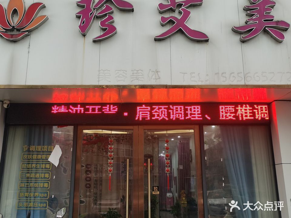 珍艾美美容美体