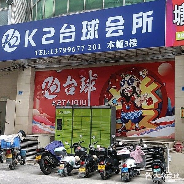 k2台球会所