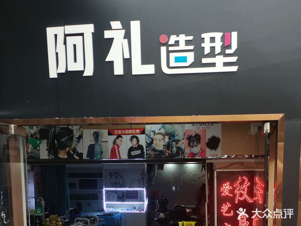 阿礼造型(杏林东路店)